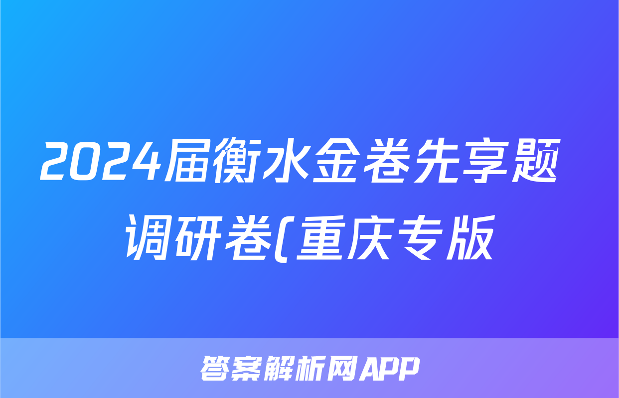 2024届衡水金卷先享题 调研卷(重庆专版)物理(一)1试题